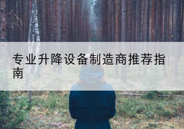 满城电动剪叉升降平台厂家-专业升降设备制造商推荐指南