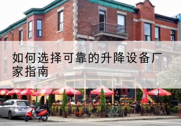 满城电动升降机厂家-如何选择可靠的升降设备厂家指南